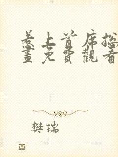 惹上首席总裁漫画免费观看下拉式