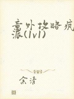 意外攻略疯批反派(1v1)