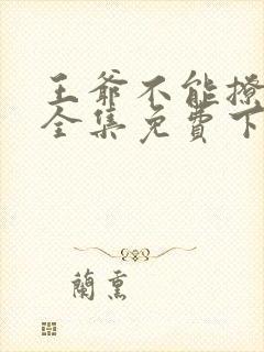 王爷不能撩漫画全集免费下拉式