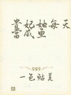 贵妃她每天只想当咸鱼