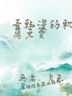 看韩漫的软件推荐免费