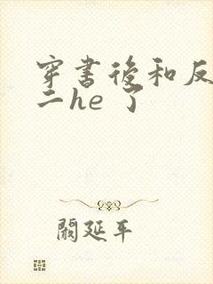 穿书后和反派男二he 了