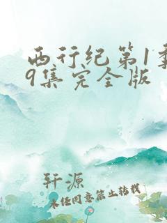 西行纪第1季59集完全版