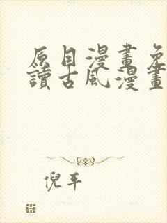 原目漫画免费阅读古风漫画网