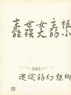 末世女主植物异能强大的小说