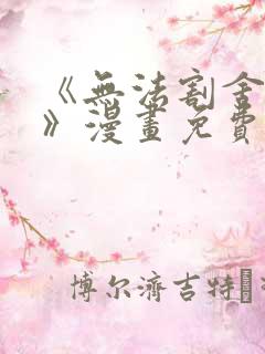 《无法割舍的事》漫画免费观看