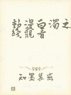 动漫白浊之村在线观看