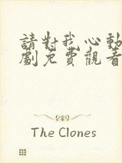 请对我心动吧短剧免费观看