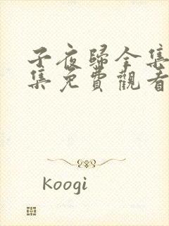 子夜归全集35集免费观看