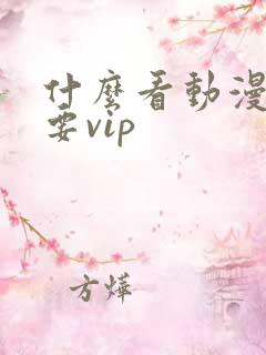 什么看动漫不需要vip