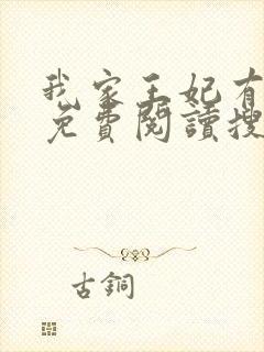 我家王妃有点野免费阅读搜小说