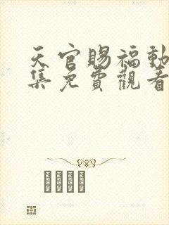 天官赐福动漫全集免费观看高清在线