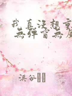 我真没想重生啊 无弹窗无广告