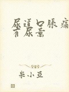 尿道口胀痛老是有尿意