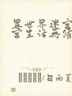 异世界迷宫的后宫生活无修