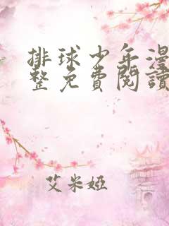 排球少年漫画完整免费阅读下拉式六漫画