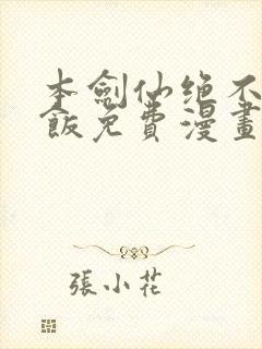 本剑仙绝不吃软饭免费漫画下拉式