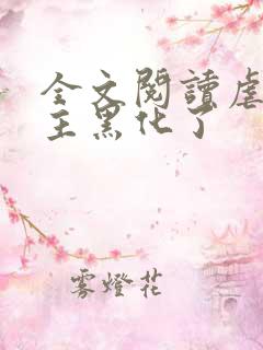 全文阅读虐文女主黑化了