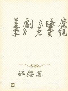 美剧《睡魔第二季》免费观看全集