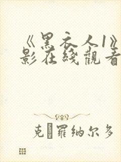 《黑衣人1》电影在线观看