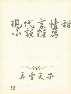 现代言情甜宠文小说推荐