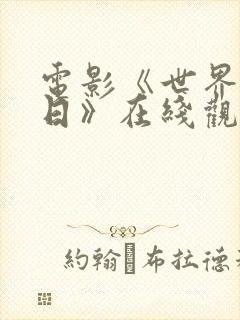 电影《世界的末日》在线观看