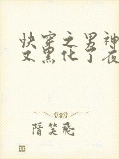 快穿之男神怎么又黑化了夜家的离尘