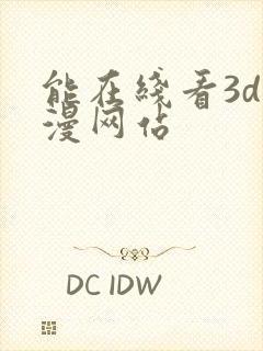 能在线看3d动漫网站