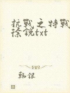 抗战之特战兵王徐锐txt