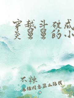 穿越斗破成为萧炎舅舅的小说