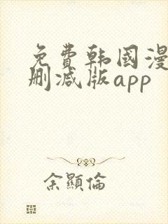 免费韩国漫画无删减版app