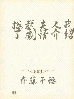 总裁夫人我当腻了剧情介绍