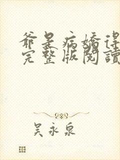 爷是病娇得宠着完整版阅读