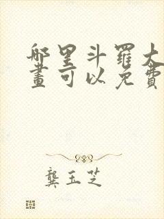 哪里斗罗大陆漫画可以免费收看