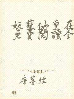 妖孽仙皇在都市免费阅读全文