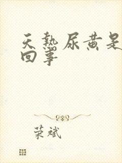 天热尿黄是怎么回事