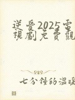 逆爱2025电视剧免费观看双男主剧情