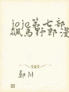 jojo第七部飙马野郎漫画全彩