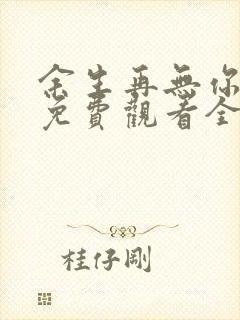 余生再无你短剧免费观看全集