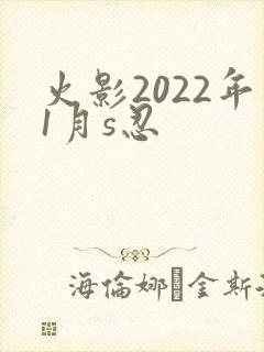 火影2022年1月s忍