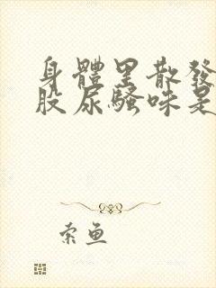 身体里散发出一股尿骚味是什么原因?