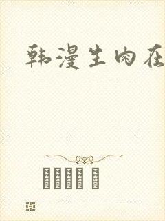韩漫生肉在哪看