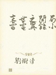 末世之开局觉醒雷电异能小说txt