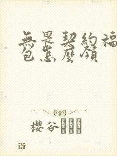 无畏契约福利礼包怎么领