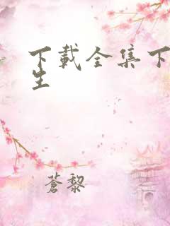 下载全集下载重生