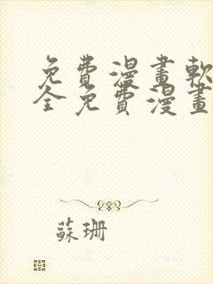 免费漫画软件大全免费漫画下载