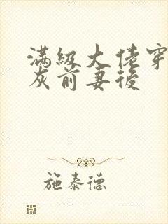 满级大佬穿成炮灰前妻后