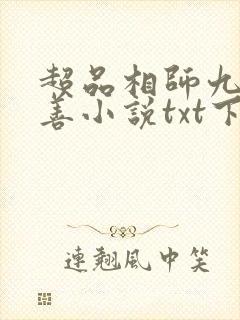 超品相师九灯和善小说txt下载
