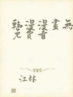 韩漫漫画无删减免费看