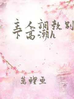 主人调教别停跪下高潮h